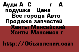 Ауди А6 С5 1997-04г   Аirbag подушка › Цена ­ 3 500 - Все города Авто » Продажа запчастей   . Ханты-Мансийский,Ханты-Мансийск г.